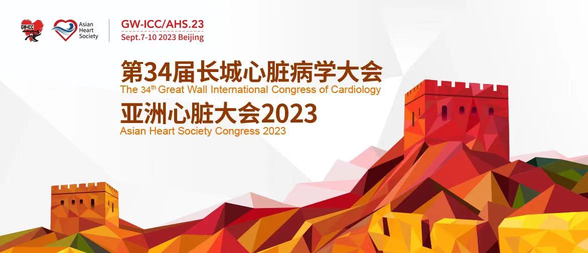 GWICC 2023丨 第34届长城心脏病学大会，yd222云顶线路检测中心与您相聚北京